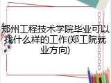 郑州工程技术学院毕业可以找什么样的工作(郑工院就业方向)