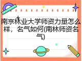 南京林业大学师资力量怎么样，名气如何(南林师资名气)