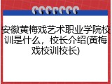 安徽黄梅戏艺术职业学院校训是什么，校长介绍(黄梅戏校训校长)