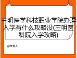 三明医学科技职业学院办理入学有什么攻略没(三明医科院入学攻略)