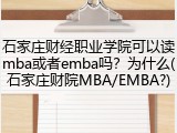 石家庄财经职业学院可以读mba或者emba吗？为什么(石家庄财院MBA/EMBA?)
