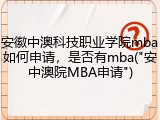 安徽中澳科技职业学院mba如何申请，是否有mba("安中澳院MBA申请")