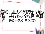 宣城职业技术学院是否有分校，共有多少个校区(宣职院分校及校区数)