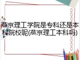 燕京理工学院是专科还是本科院校呢(燕京理工本科吗)