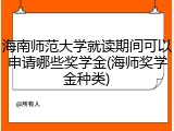 海南师范大学就读期间可以申请哪些奖学金(海师奖学金种类)