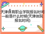 天津体育职业学院报名时间一般是什么时候(天津体院报名时间)