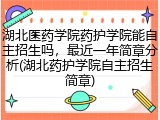湖北医药学院药护学院能自主招生吗，最近一年简章分析(湖北药护学院自主招生简章)