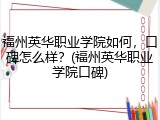 福州英华职业学院如何，口碑怎么样？(福州英华职业学院口碑)