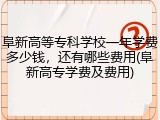 阜新高等专科学校一年学费多少钱，还有哪些费用(阜新高专学费及费用)