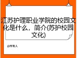 江苏护理职业学院的校园文化是什么，简介(苏护校园文化)