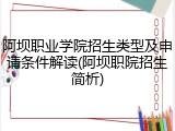 阿坝职业学院招生类型及申请条件解读(阿坝职院招生简析)