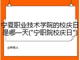 宁夏职业技术学院的校庆日是哪一天("宁职院校庆日")