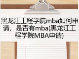 黑龙江工程学院mba如何申请，是否有mba(黑龙江工程学院MBA申请)