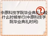 中原科技学院毕业典礼一般什么时候举行(中原科技学院毕业典礼时间)