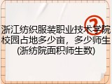 浙江纺织服装职业技术学院校园占地多少亩，多少师生(浙纺院面积师生数)