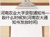 河南农业大学录取通知书一般什么时候发(河南农大通知书发放时间)