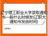 辽宁理工职业大学录取通知书一般什么时候发(辽职大通知书发放时间)