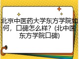 北京中医药大学东方学院如何，口碑怎么样？(北中医东方学院口碑)