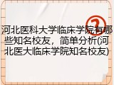 河北医科大学临床学院有哪些知名校友，简单分析(河北医大临床学院知名校友)