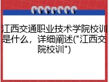 江西交通职业技术学院校训是什么，详细阐述("江西交院校训")