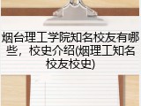烟台理工学院知名校友有哪些，校史介绍(烟理工知名校友校史)