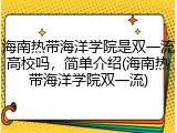 海南热带海洋学院是双一流高校吗，简单介绍(海南热带海洋学院双一流)
