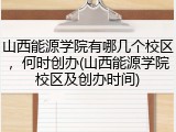 山西能源学院有哪几个校区，何时创办(山西能源学院校区及创办时间)