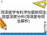 菏泽医学专科学校最新招生简章深度分析(菏泽医专招生解析)