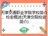 天津交通职业学院学校简介，校史概述(天津交院校史简介)