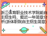 浙江体育职业技术学院能自主招生吗，最近一年简章分析(浙体职院自主招生简章)