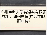 广州医科大学有没有在职研究生，如何申请(广医在职研申请)