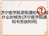 济宁医学院录取通知书一般什么时候发(济宁医学院通知书发放时间)