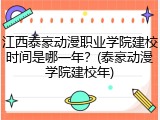 江西泰豪动漫职业学院建校时间是哪一年？(泰豪动漫学院建校年)