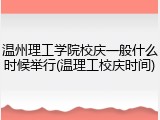 温州理工学院校庆一般什么时候举行(温理工校庆时间)