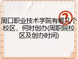 周口职业技术学院有哪几个校区，何时创办(周职院校区及创办时间)