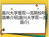 嘉兴大学是双一流高校吗，简单介绍(嘉兴大学双一流简介)