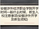 安徽涉外经济职业学院开学时间一般什么时候，新生入校注意事项(安徽涉外开学及新生须知)