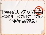 上海师范大学天华学院是什么级别，公办还是民办(天华学院性质级别)