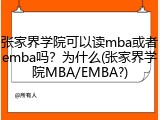 张家界学院可以读mba或者emba吗？为什么(张家界学院MBA/EMBA?)