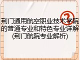 荆门通用航空职业技术学院的普通专业和特色专业详解(荆门航院专业解析)