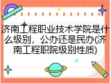 济南工程职业技术学院是什么级别，公办还是民办(济南工程职院级别性质)