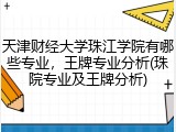 天津财经大学珠江学院有哪些专业，王牌专业分析(珠院专业及王牌分析)