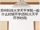 苏州科技大学天平学院一般什么时候开学(苏科大天平开学时间)
