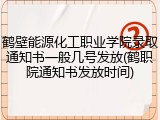 鹤壁能源化工职业学院录取通知书一般几号发放(鹤职院通知书发放时间)