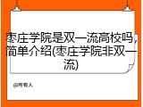 枣庄学院是双一流高校吗，简单介绍(枣庄学院非双一流)