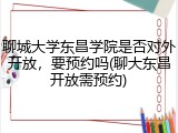 聊城大学东昌学院是否对外开放，要预约吗(聊大东昌开放需预约)