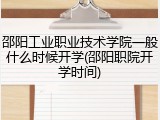 邵阳工业职业技术学院一般什么时候开学(邵阳职院开学时间)