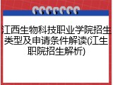江西生物科技职业学院招生类型及申请条件解读(江生职院招生解析)