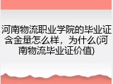 河南物流职业学院的毕业证含金量怎么样，为什么(河南物流毕业证价值)