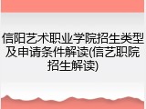 信阳艺术职业学院招生类型及申请条件解读(信艺职院招生解读)